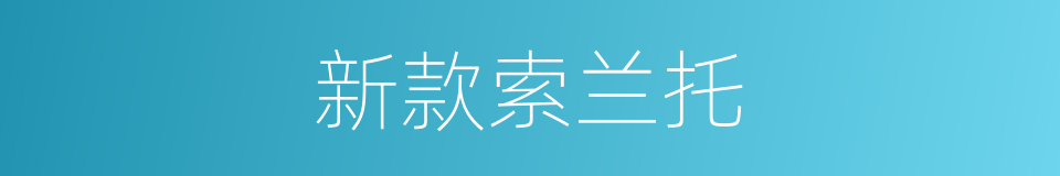 新款索兰托的同义词