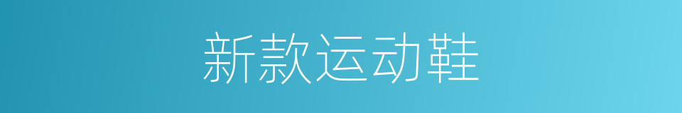 新款运动鞋的同义词