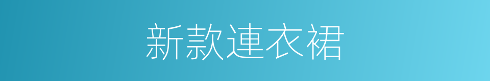 新款連衣裙的同義詞