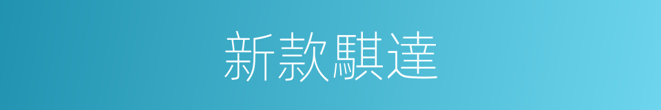 新款騏達的同義詞