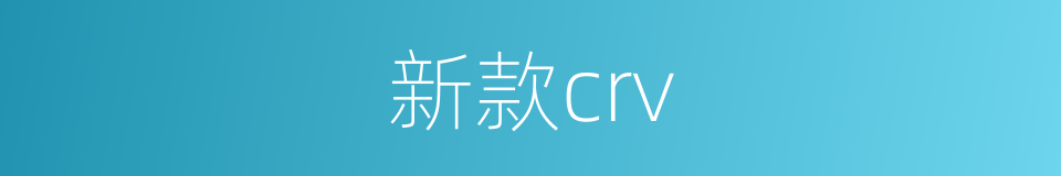 新款crv的同义词