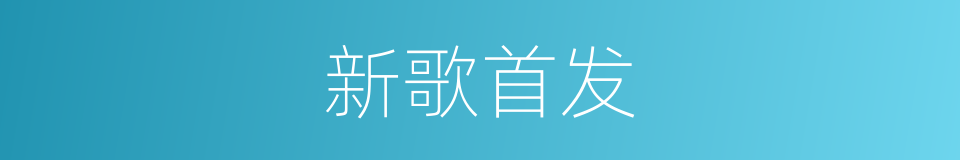 新歌首发的同义词