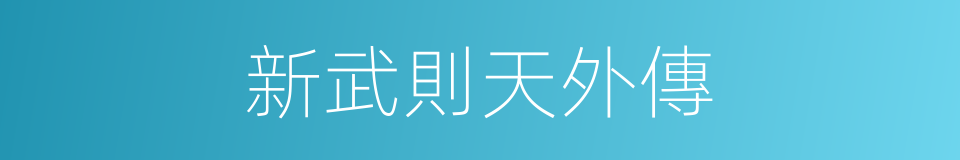 新武則天外傳的同義詞