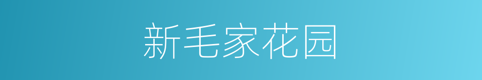 新毛家花园的同义词