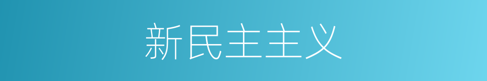 新民主主义的意思