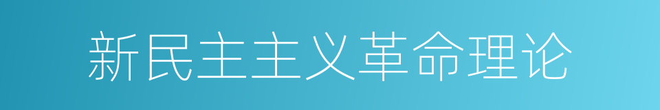 新民主主义革命理论的同义词