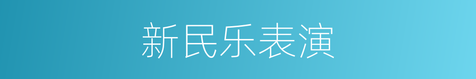 新民乐表演的同义词