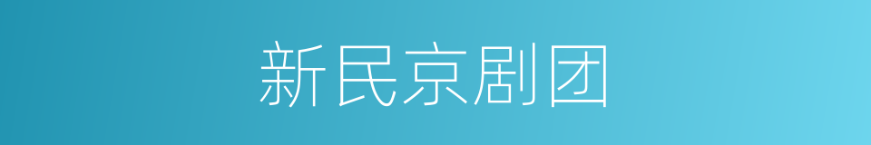 新民京剧团的同义词