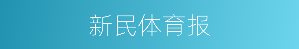 新民体育报的同义词