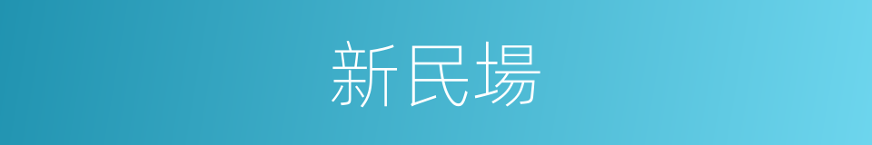 新民場的同義詞