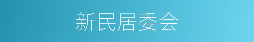 新民居委会的同义词