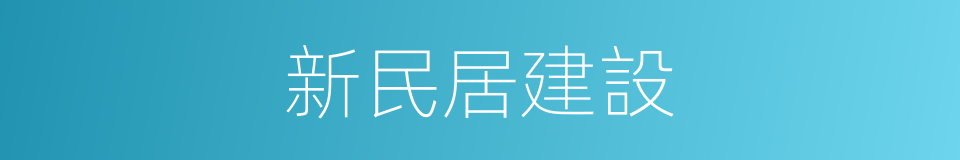 新民居建設的同義詞