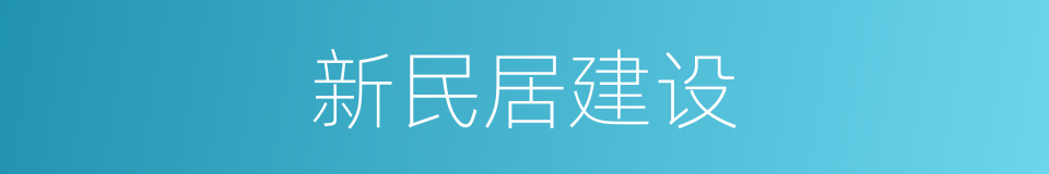 新民居建设的同义词