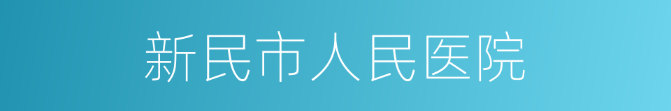 新民市人民医院的同义词