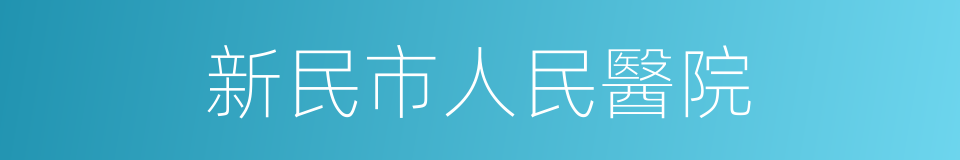 新民市人民醫院的同義詞