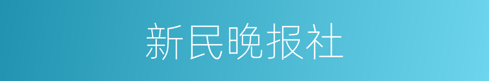 新民晚报社的同义词