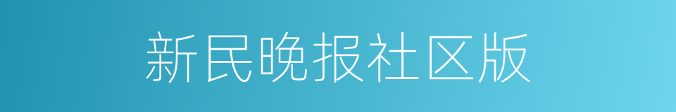 新民晚报社区版的同义词