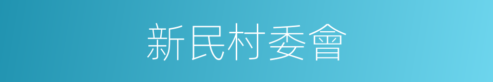 新民村委會的同義詞