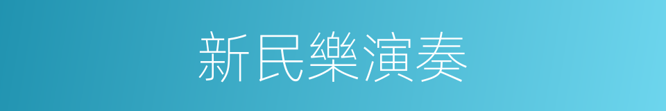 新民樂演奏的同義詞