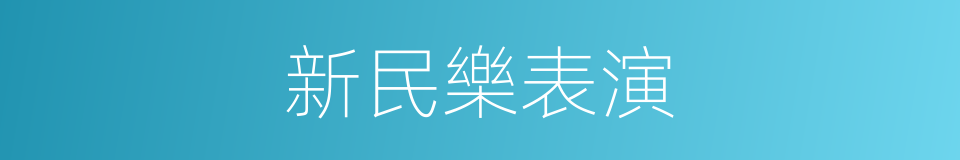 新民樂表演的同義詞