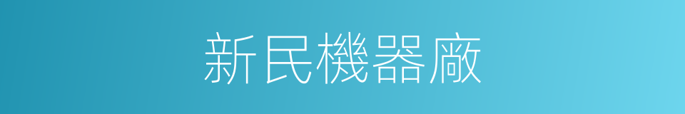 新民機器廠的同義詞