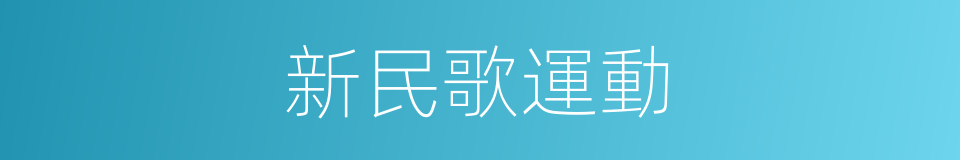 新民歌運動的同義詞