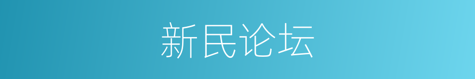 新民论坛的同义词