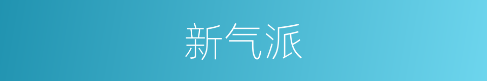 新气派的同义词