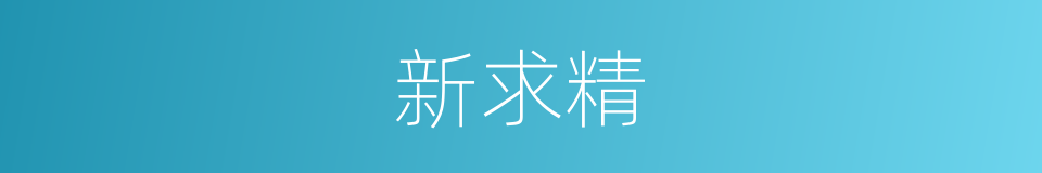 新求精的同义词
