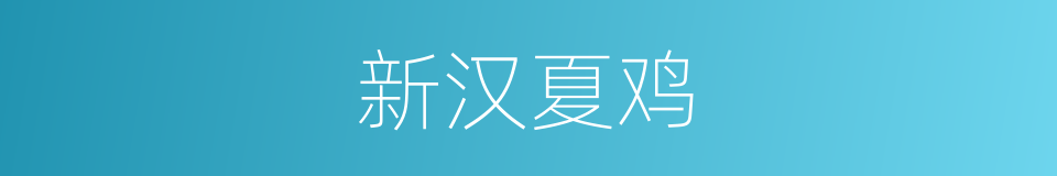 新汉夏鸡的同义词