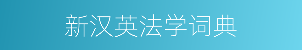 新汉英法学词典的同义词