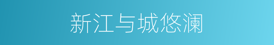 新江与城悠澜的同义词