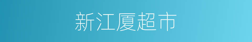 新江厦超市的同义词