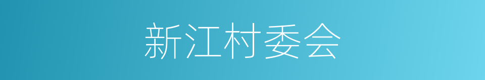 新江村委会的同义词