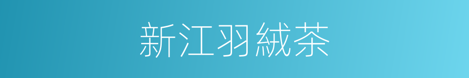 新江羽絨茶的同義詞