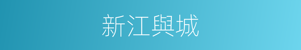新江與城的同義詞