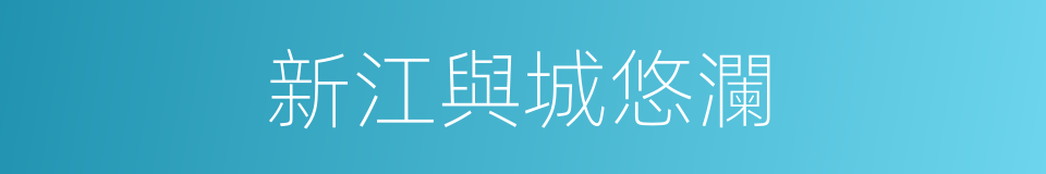 新江與城悠瀾的同義詞