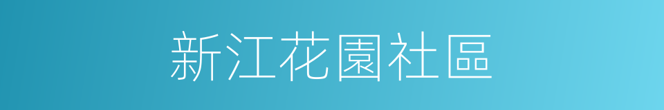 新江花園社區的同義詞