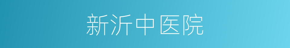 新沂中医院的同义词