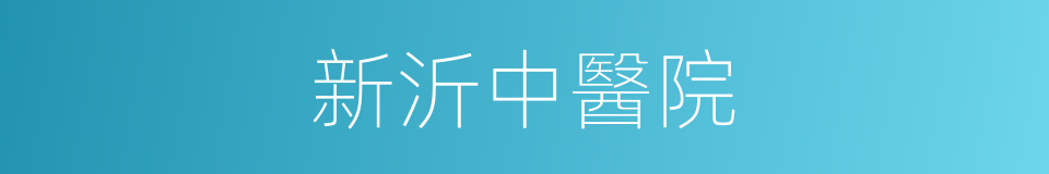 新沂中醫院的同義詞