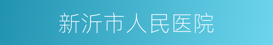 新沂市人民医院的同义词