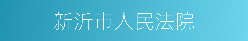 新沂市人民法院的同义词