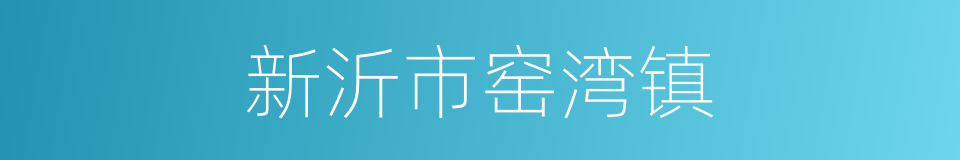 新沂市窑湾镇的同义词
