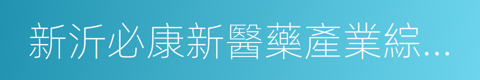 新沂必康新醫藥產業綜合體投資有限公司的同義詞