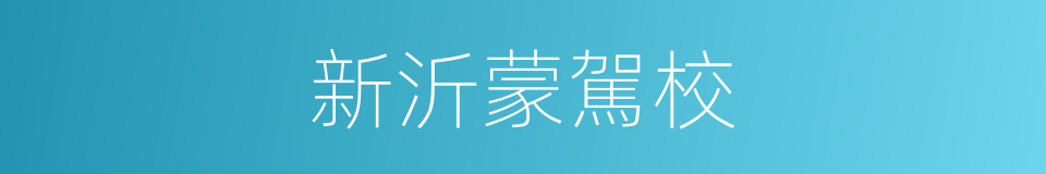 新沂蒙駕校的同義詞