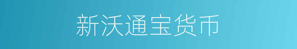 新沃通宝货币的同义词