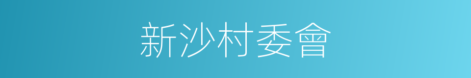 新沙村委會的同義詞