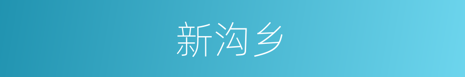 新沟乡的同义词