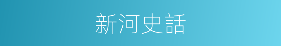 新河史話的同義詞
