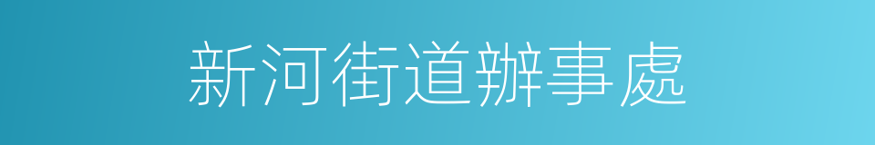 新河街道辦事處的同義詞